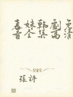 表妹韩剧免费观看全集高清版韩剧