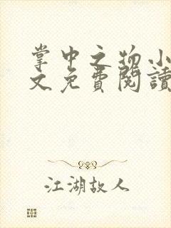 掌中之物小说全文免费阅读