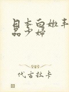 日本白嫩丰满极品少妇