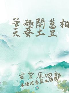 笔趣阁万相之王天蚕土豆