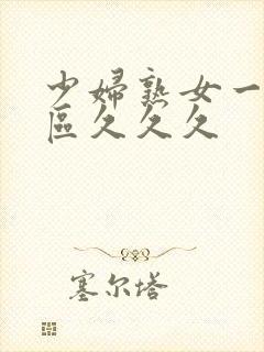 少妇熟女一区二区久久久