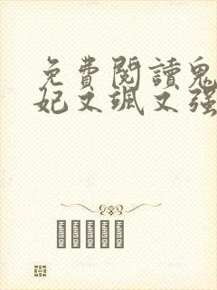 免费阅读鬼医狂妃又飒又强全文