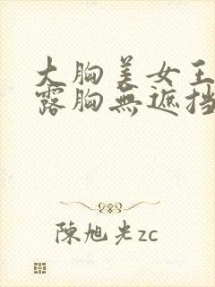 大胸美女王雨纯露胸无遮挡