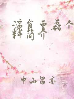 演员曹磊个人资料简介