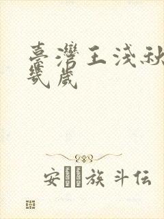 台湾王浅秋简介几岁