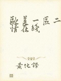 欧美一区二区激情在线