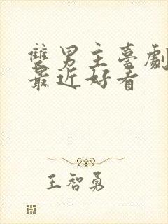 双男主台剧推荐最近好看