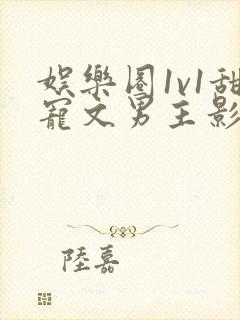 娱乐圈1v1甜宠文男主影帝