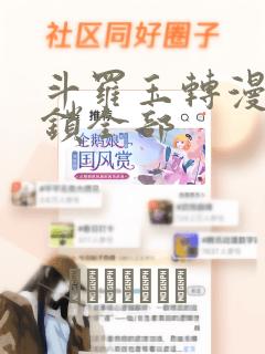 斗罗玉转漫画解锁全部