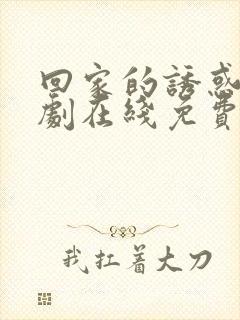 回家的诱惑电视剧在线免费观看全集高清