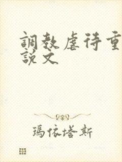 调教虐待重口小说文