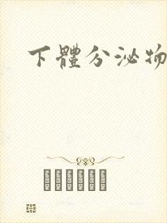 下体分泌物黄色