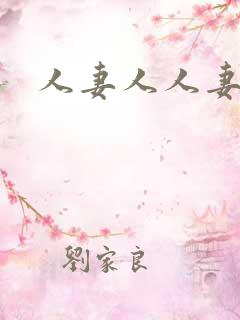 人妻人人妻少妇