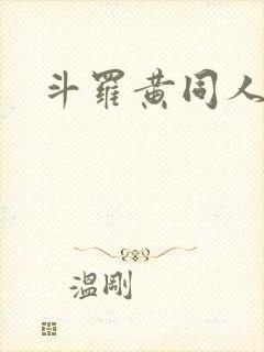 斗罗黄同人文
