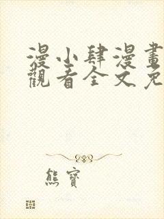 漫小肆漫画在线观看全文免费阅读