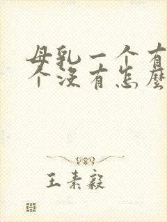 母乳一个有奶一个没有怎么办