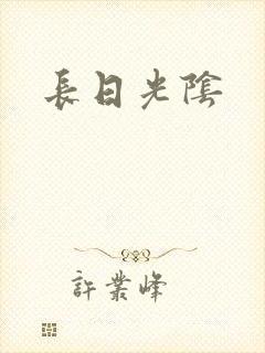 长日光阴