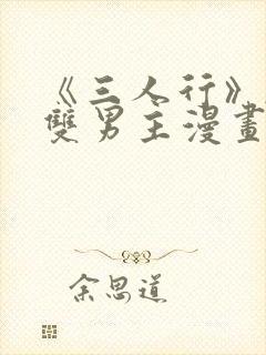 《三人行》韩漫双男主漫画