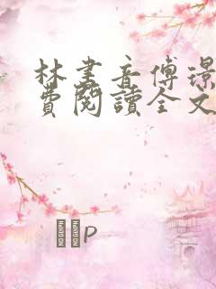 林书音傅璟年免费阅读全文最新章节