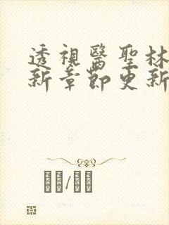 透视医圣林奇最新章节更新