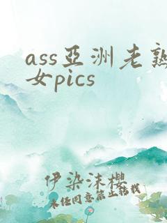 ass亚洲老熟女pics