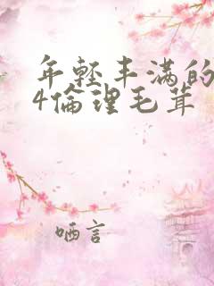 年轻丰满的继母4伦理毛茸