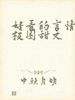 好看的言情小说校园甜文