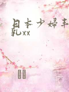 日本少妇丰满大乳xx