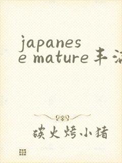 japanese mature丰满