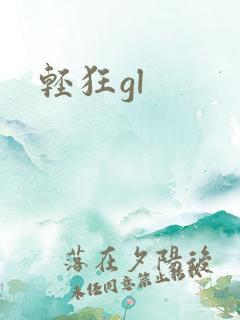 轻狂gl