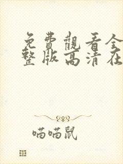 免费观看全集完整版高清在线观看