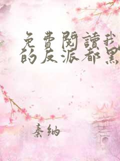 免费阅读我攻略的反派都黑化了小说