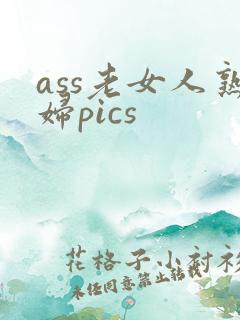 ass老女人熟妇pics