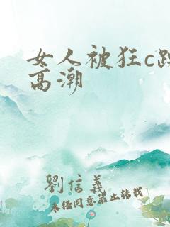 女人被狂c躁到高潮