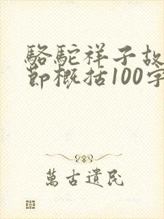 骆驼祥子故事情节概括100字左右