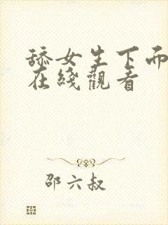 舔女生下面视频在线观看