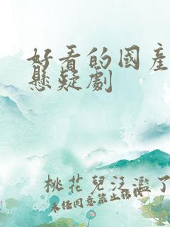 好看的国产推理悬疑剧