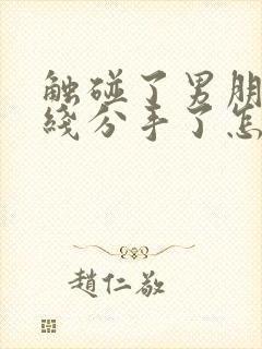 触碰了男朋友底线分手了怎么挽回