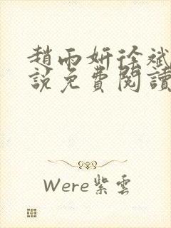 赵雨妍徐斌的小说免费阅读