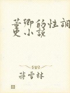 董卿的性调教乱史小说