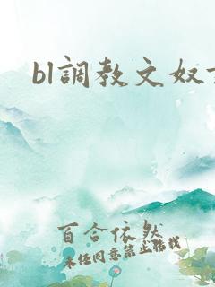 bl调教文奴隶