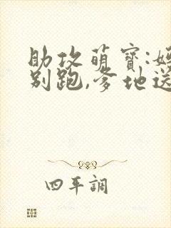 助攻萌宝:妈咪别跑,爹地送你