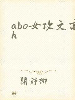 abo女攻文高h