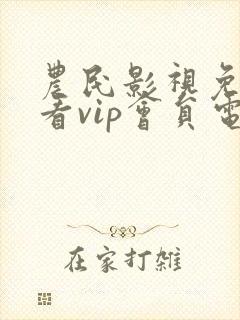 农民影视免费观看vip会员电视剧