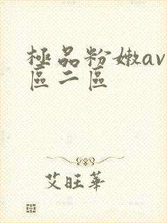 极品粉嫩av一区二区