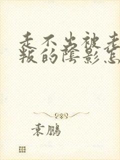 走不出被老公背叛的阴影怎么办