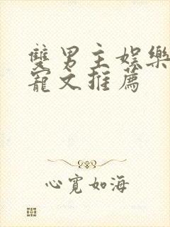 双男主娱乐圈甜宠文推荐