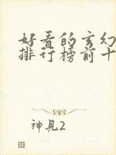 好看的玄幻小说排行榜前十名