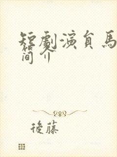 短剧演员马铭婕简介