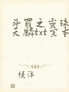 斗罗之灵珠神剑天麟txt完本免费下载